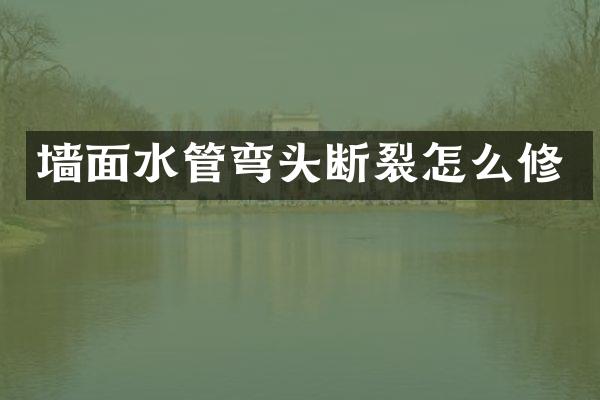 墙面水管弯头断裂怎么修