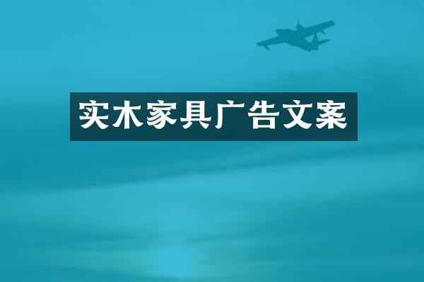 实木家具广告文案