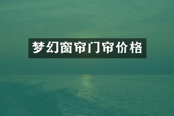 梦幻窗帘门帘价格