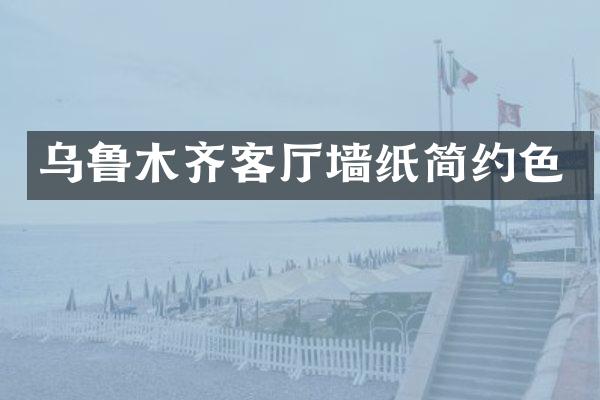 乌鲁木齐客厅墙纸简约色