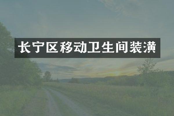 长宁区移动卫生间装潢