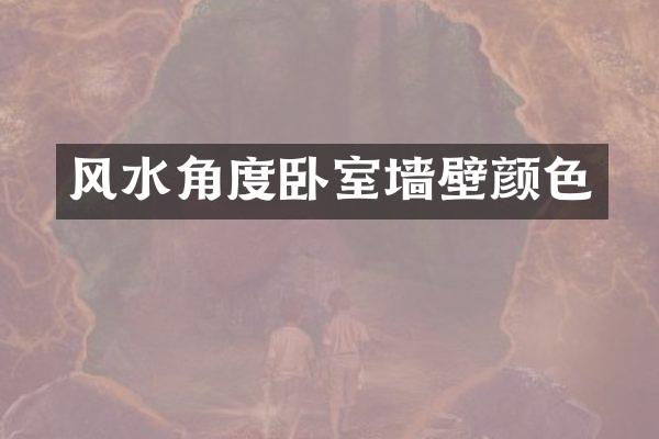 风水角度卧室墙壁颜色