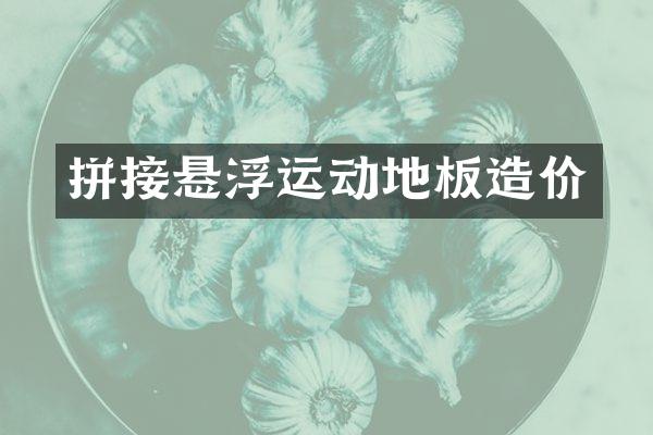 拼接悬浮运动地板造价