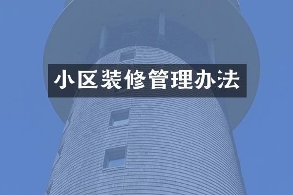 小区装修管理办法