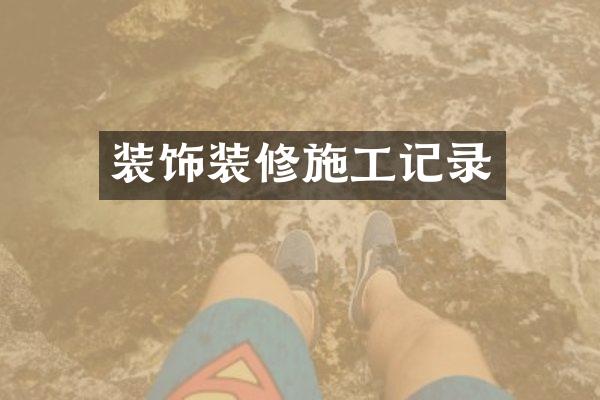 装饰装修施工记录