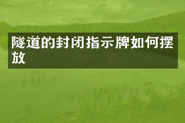 隧道的封闭指示牌如何摆放