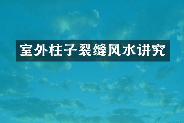 室外柱子裂缝风水讲究