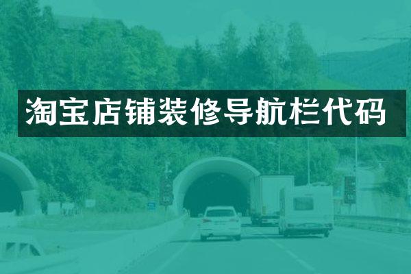 淘宝店铺装修导航栏代码