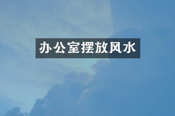 办公室摆放风水