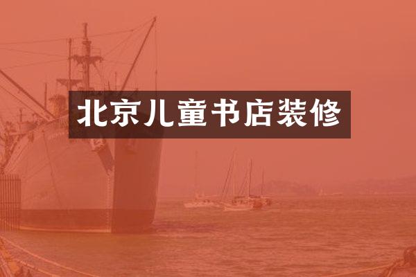 北京儿童书店装修