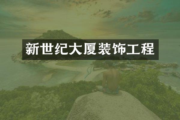 新世纪大厦装饰工程