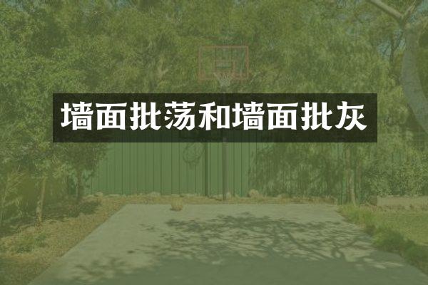 墙面批荡和墙面批灰