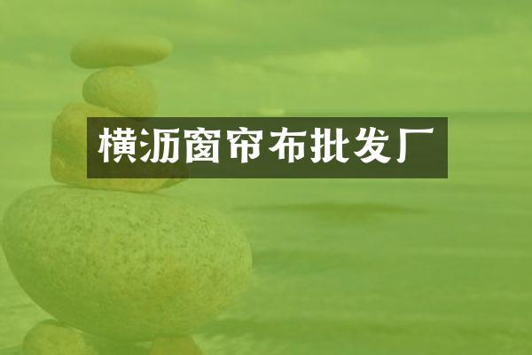 横沥窗帘布批发厂
