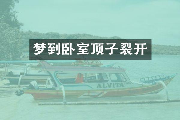 梦到卧室顶子裂开