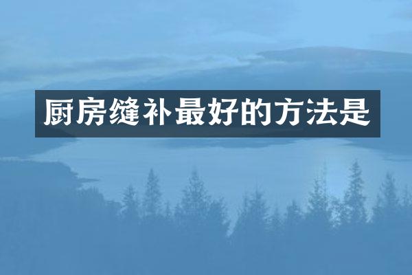 厨房缝补最好的方法是