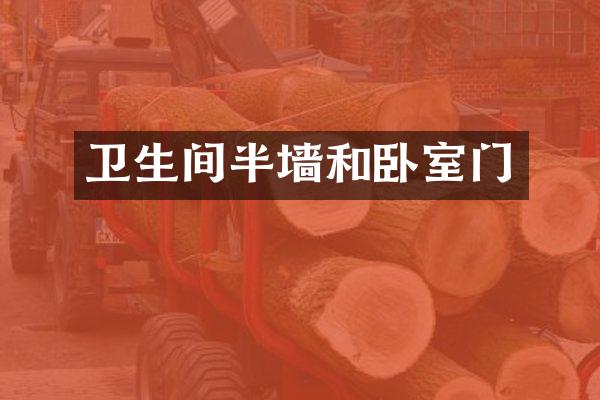 卫生间半墙和卧室门