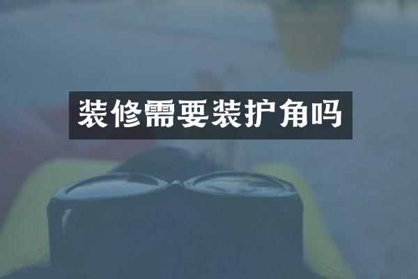 装修需要装护角吗