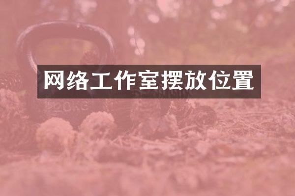 网络工作室摆放位置
