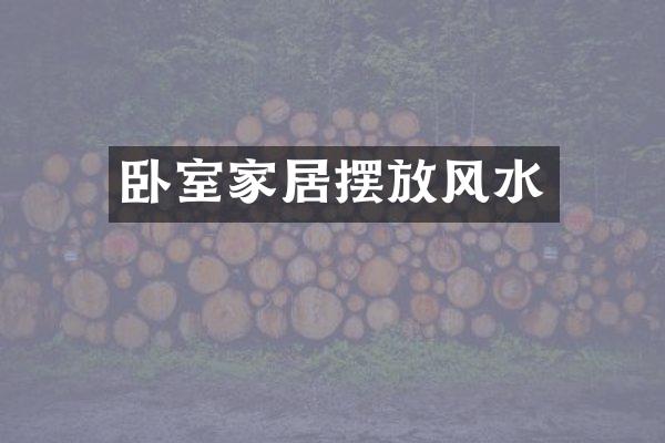 卧室家居摆放风水
