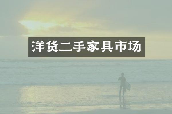 洋货二手家具市场