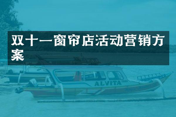 双十一窗帘店活动营销方案