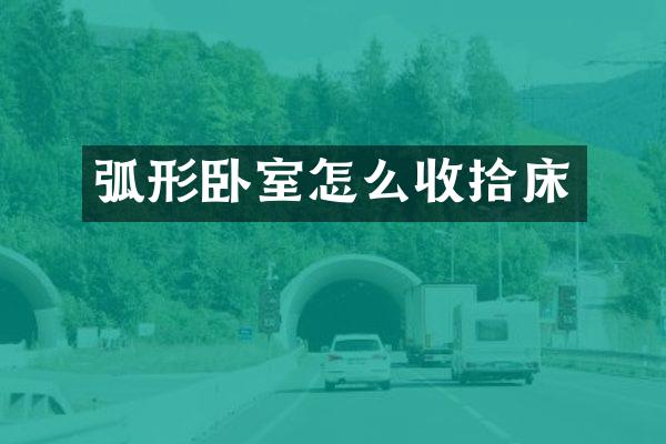 弧形卧室怎么收拾床