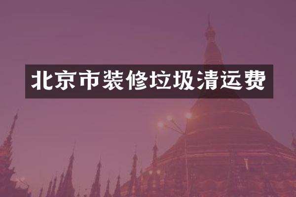 北京市装修垃圾清运费