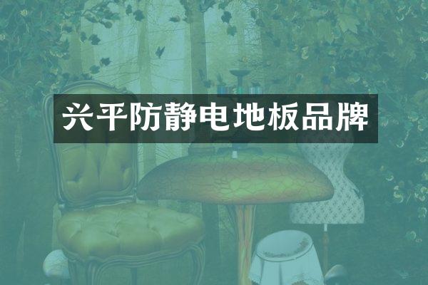 兴平防静电地板品牌