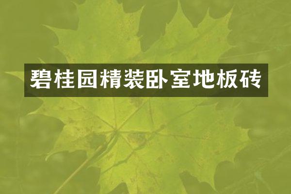 碧桂园精装卧室地板砖