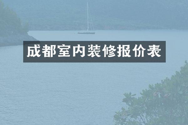 成都室内装修报价表