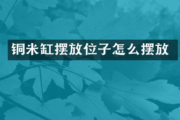 铜米缸摆放位子怎么摆放