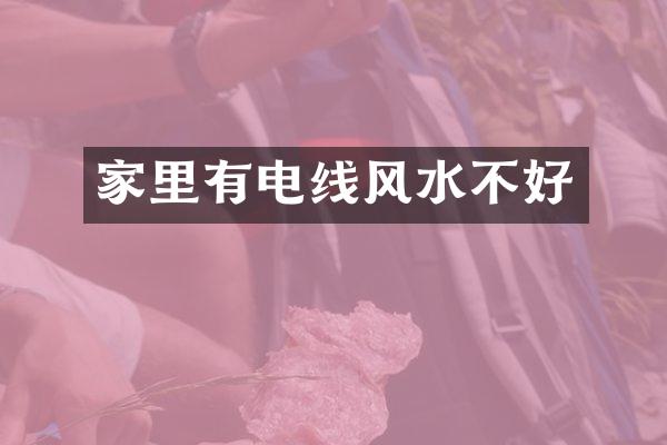 家里有电线风水不好