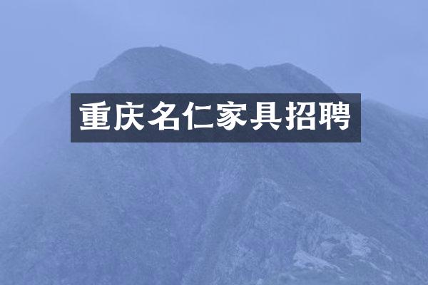 重庆名仁家具招聘