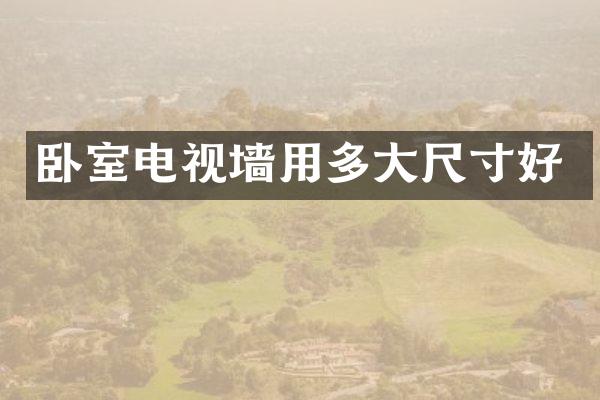 卧室电视墙用多大尺寸好