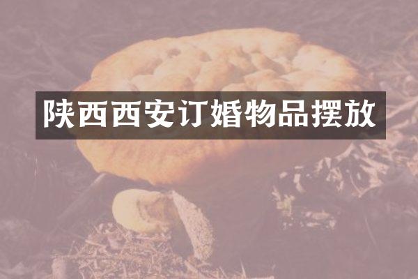 陕西西安订婚物品摆放