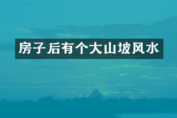 房子后有个大山坡风水
