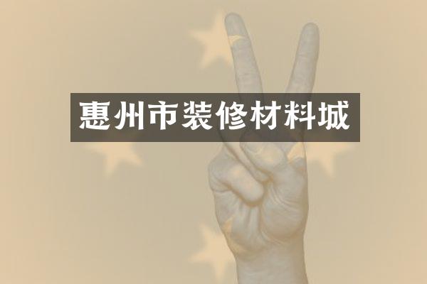 惠州市装修材料城