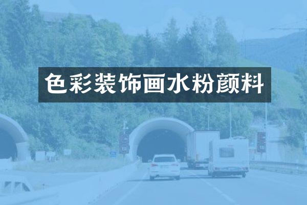 色彩装饰画水粉颜料