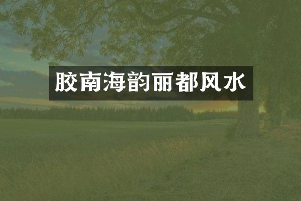 胶南海韵丽都风水