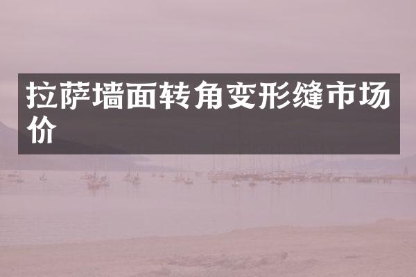 拉萨墙面转角变形缝市场价