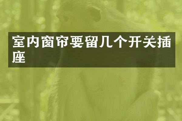 室内窗帘要留几个开关插座