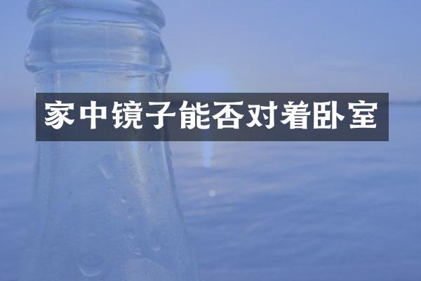 家中镜子能否对着卧室