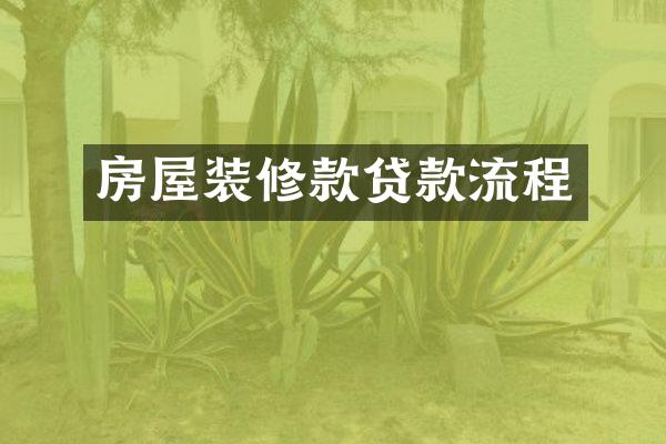 房屋装修款贷款流程