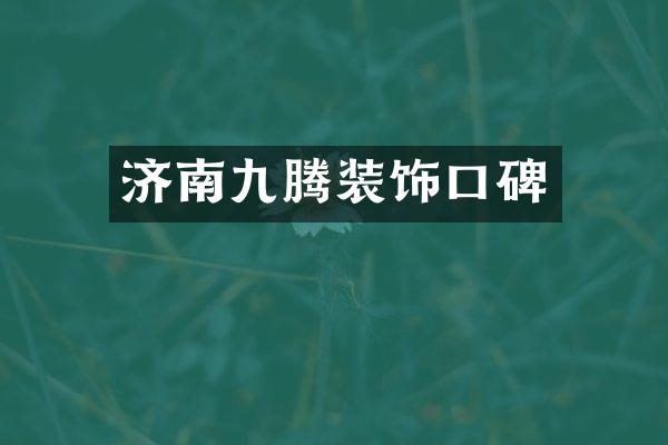 济南九腾装饰口碑
