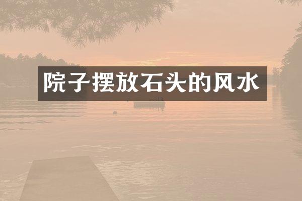 院子摆放石头的风水