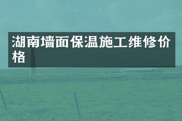 湖南墙面保温施工维修价格