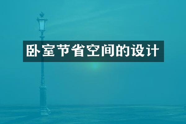卧室节省空间的设计