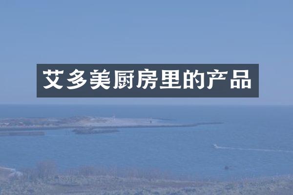 艾多美厨房里的产品