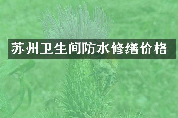 苏州卫生间防水修缮价格