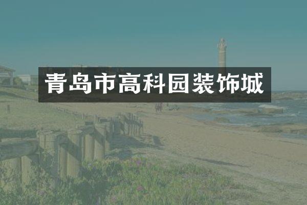 青岛市高科园装饰城